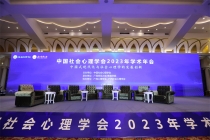 8月--中国社会心理学会2023年学术年会