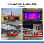 2020桂林电子科技大学60周年校庆活动
